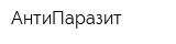 АнтиПаразит