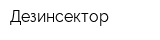 Дезинсектор