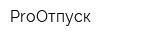 ProОтпуск