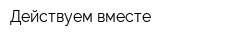 Действуем вместе