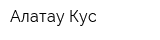 Алатау-Кус