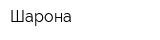 Шарона