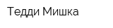 Тедди Мишка