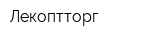 Лекоптторг
