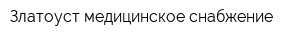 Златоуст-медицинское снабжение