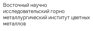 Восточный научно-исследовательский горно-металлургический институт цветных металлов