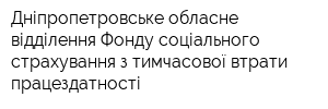 Дніпропетровське обласне відділення Фонду соціального страхування з тимчасової втрати працездатності
