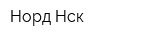 Норд-Нск