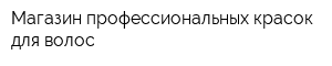 Магазин профессиональных красок для волос