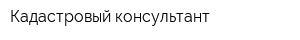 Кадастровый консультант