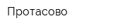 Протасово