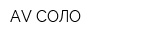 AV-СОЛО
