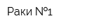 Раки  1