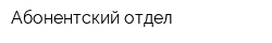 Абонентский отдел