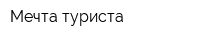 Мечта туриста