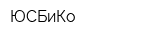 ЮСБиКо