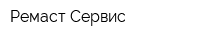 Ремаст Сервис