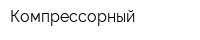 Компрессорный