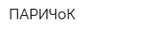 ПАРИЧоК