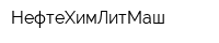 НефтеХимЛитМаш