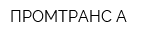 ПРОМТРАНС-А
