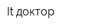 It-доктор