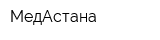 МедАстана