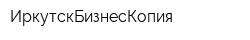 ИркутскБизнесКопия
