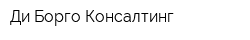 Ди Борго Консалтинг