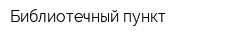 Библиотечный пункт