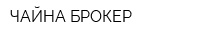 ЧАЙНА-БРОКЕР