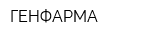 ГЕНФАРМА