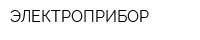 ЭЛЕКТРОПРИБОР