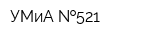 УМиА  521