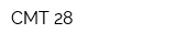 СМТ-28