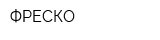 ФРЕСКО