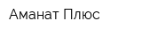 Аманат Плюс