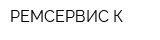 РЕМСЕРВИС К