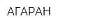 АГАРАН