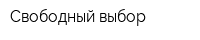 Свободный выбор