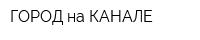 ГОРОД на КАНАЛЕ