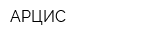 АРЦИС