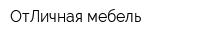ОтЛичная мебель