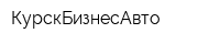 КурскБизнесАвто