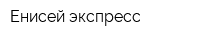Енисей-экспресс