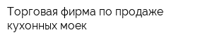 Торговая фирма по продаже кухонных моек