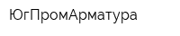 ЮгПромАрматура