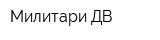 Милитари ДВ