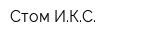 Стом-ИКС