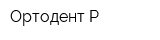 Ортодент-Р
